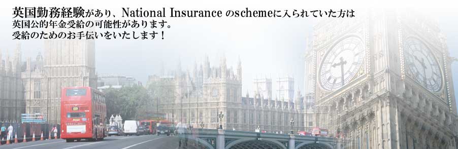 英国勤務経験があり、National Insurance のschemeに入られていた方は英国公的年金受給の可能性があります。受給のためのお手伝いをいたします！